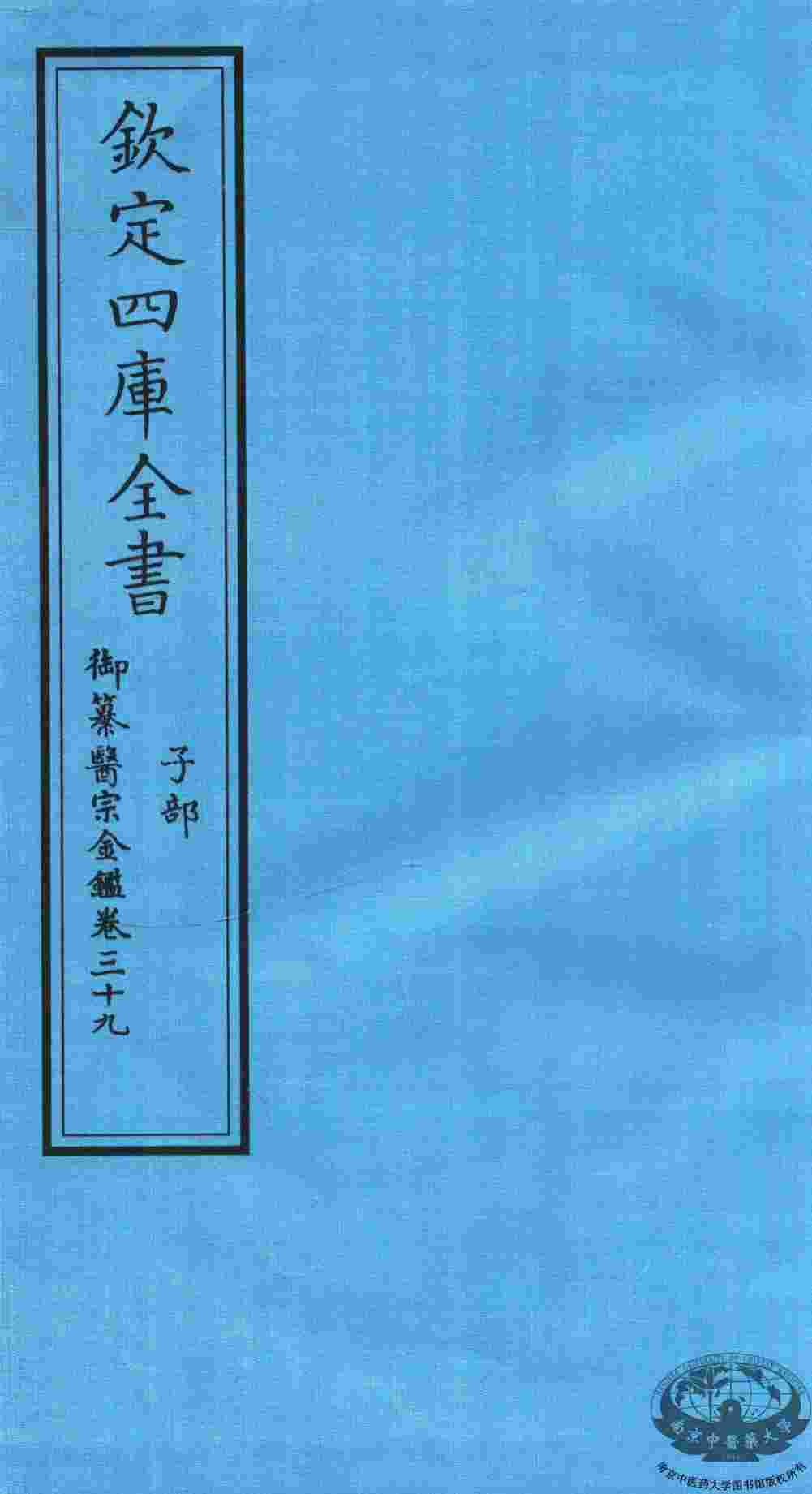 钦定四库全书  子部  御纂医宗金鑑  卷39